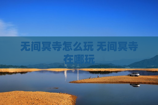 无间冥寺怎么玩 无间冥寺在哪玩