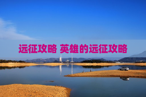 远征攻略 英雄的远征攻略