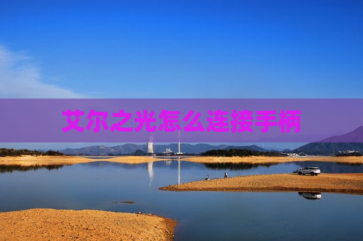 艾尔之光怎么连接手柄