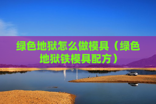 绿色地狱怎么做模具（绿色地狱铁模具配方）