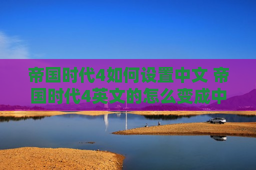 帝国时代4如何设置中文 帝国时代4英文的怎么变成中文