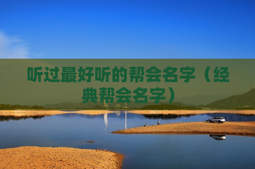 听过最好听的帮会名字（经典帮会名字）