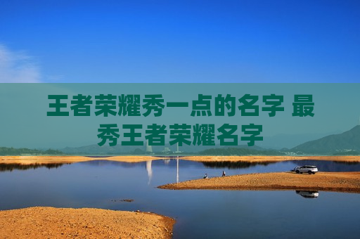 王者荣耀秀一点的名字 最秀王者荣耀名字