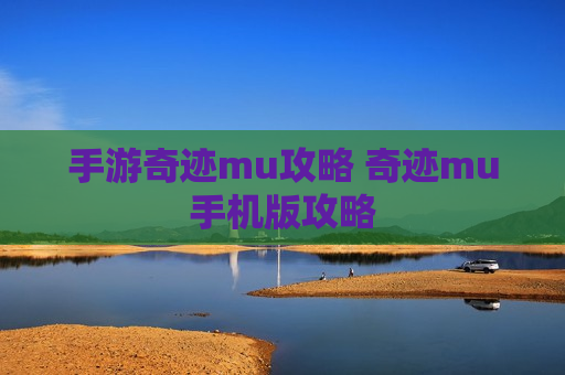 手游奇迹mu攻略 奇迹mu手机版攻略