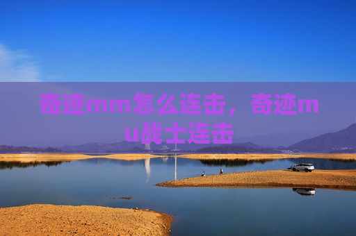 奇迹mm怎么连击，奇迹mu战士连击