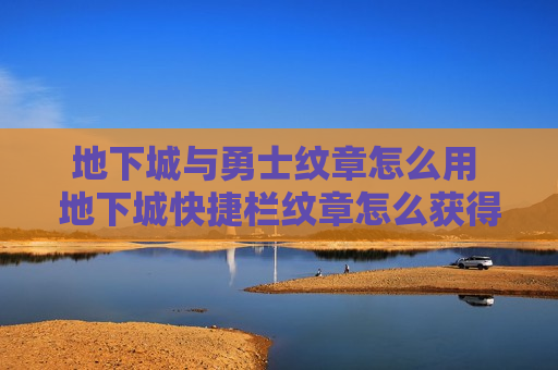 地下城与勇士纹章怎么用 地下城快捷栏纹章怎么获得
