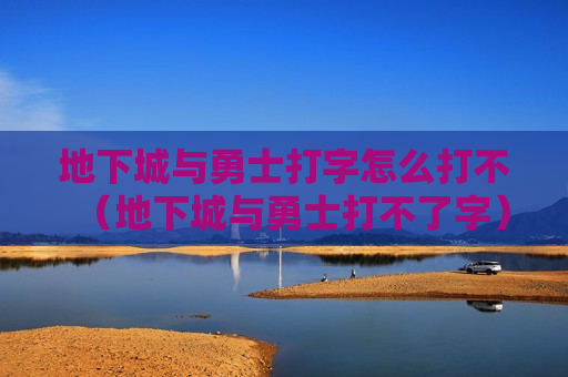 地下城与勇士打字怎么打不（地下城与勇士打不了字）