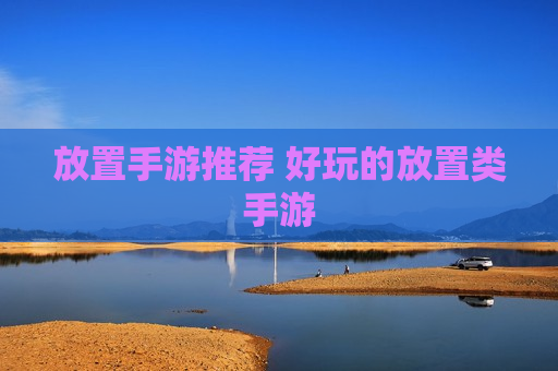 放置手游推荐 好玩的放置类手游