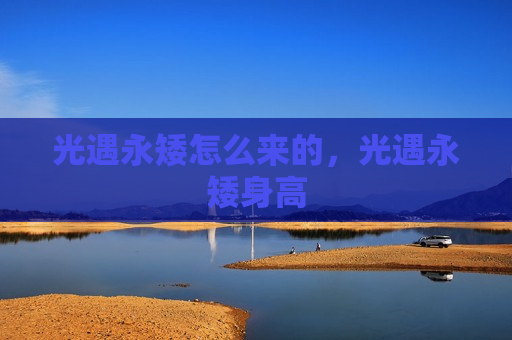 光遇永矮怎么来的，光遇永矮身高