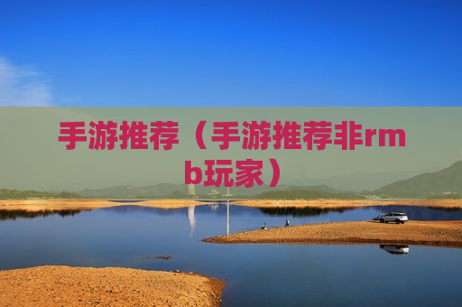 手游推荐（手游推荐非rmb玩家）