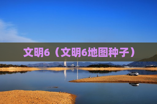 文明6（文明6地图种子）