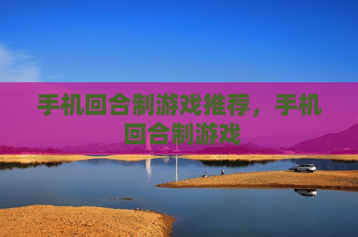 手机回合制游戏推荐，手机 回合制游戏