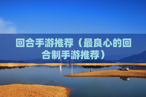 回合手游推荐（最良心的回合制手游推荐）