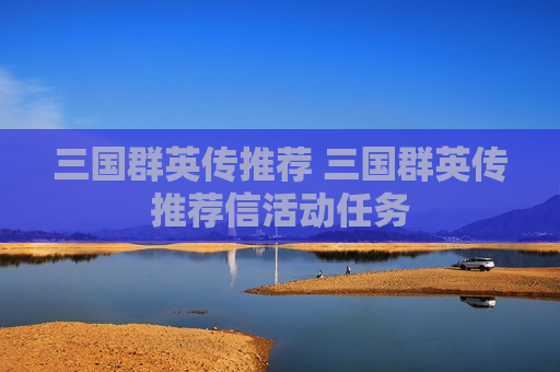 三国群英传推荐 三国群英传推荐信活动任务