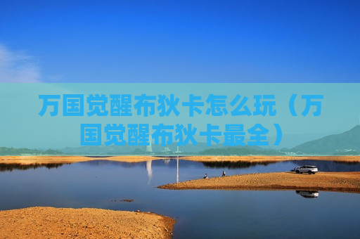 万国觉醒布狄卡怎么玩（万国觉醒布狄卡最全）