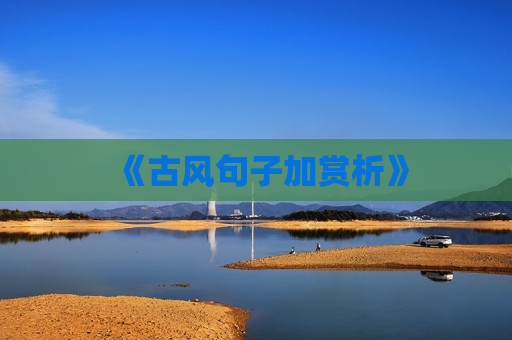 《古风句子加赏析》