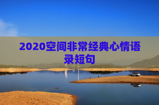 2020空间非常经典心情语录短句