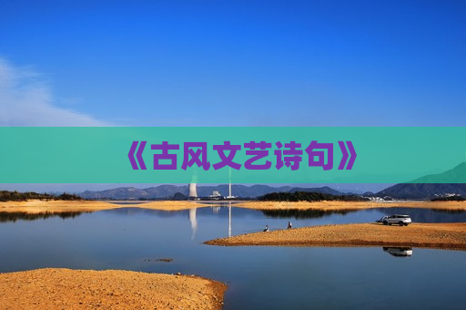 《古风文艺诗句》