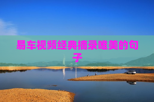易车视频经典摘录唯美的句子