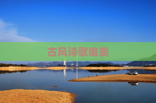 古风诗歌唯美