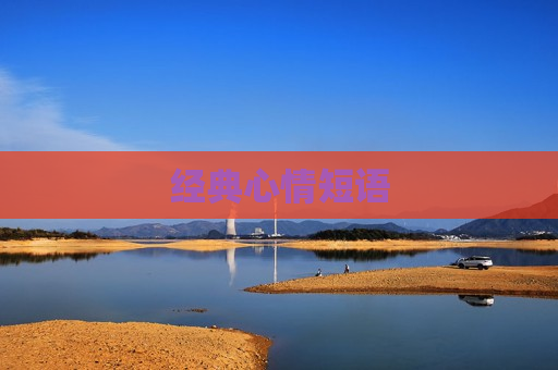 经典心情短语