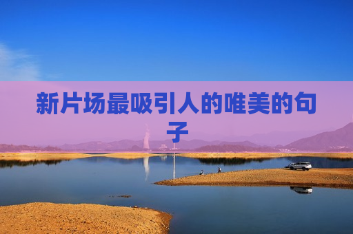 新片场最吸引人的唯美的句子