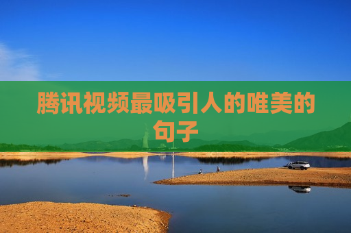 腾讯视频最吸引人的唯美的句子