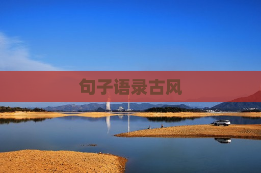 句子语录古风