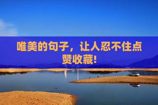 唯美的句子，让人忍不住点赞收藏!