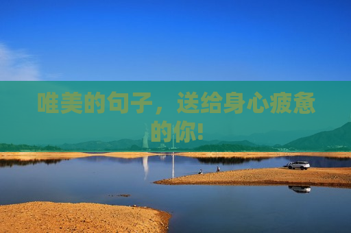 唯美的句子，送给身心疲惫的你!