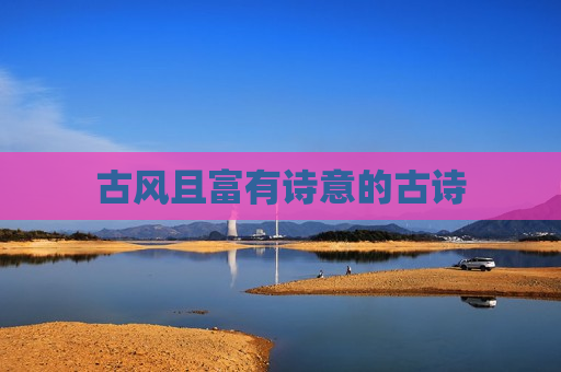 古风且富有诗意的古诗