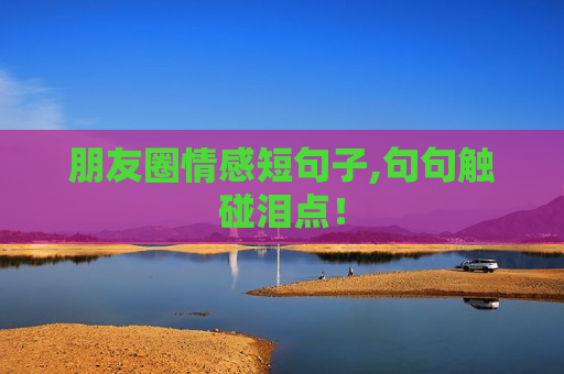朋友圈情感短句子,句句触碰泪点！