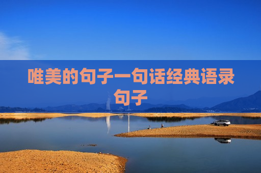 唯美的句子一句话经典语录句子