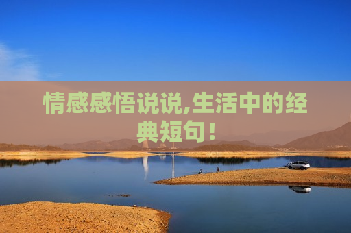 情感感悟说说,生活中的经典短句！