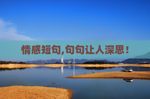 情感短句,句句让人深思！