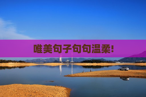 唯美句子句句温柔!