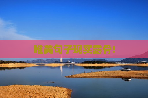 唯美句子现实露骨!
