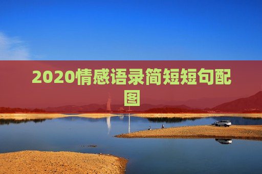 2020情感语录简短短句配图