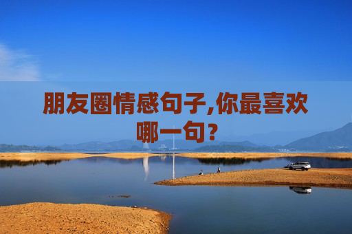 朋友圈情感句子,你最喜欢哪一句？