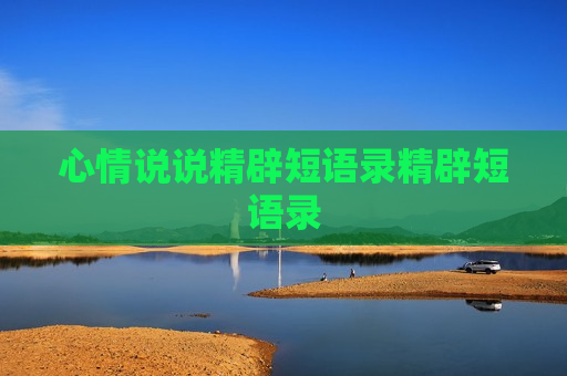 心情说说精辟短语录精辟短语录