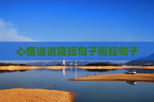 心情说说简短句子简短句子