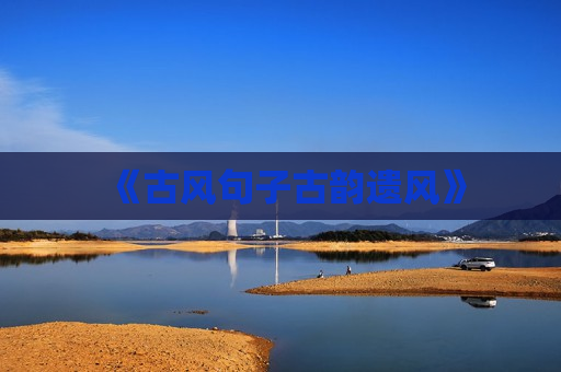 《古风句子古韵遗风》