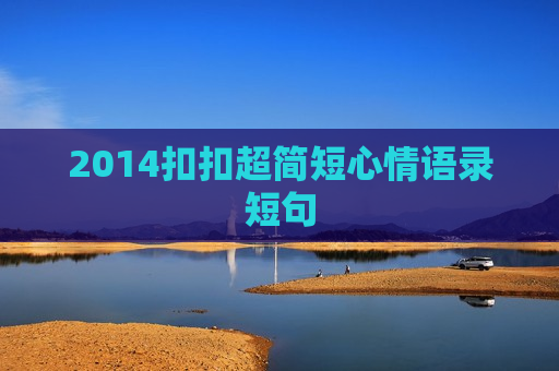2014扣扣超简短心情语录短句
