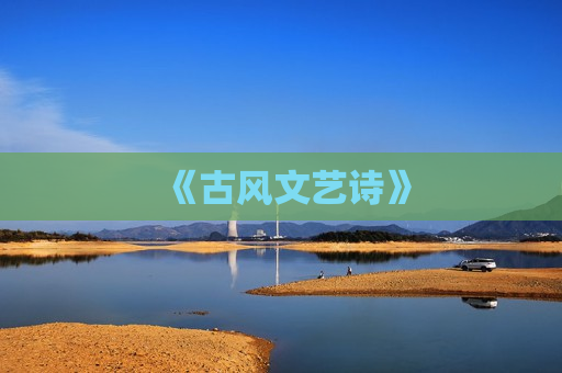 《古风文艺诗》