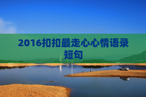 2016扣扣最走心心情语录短句