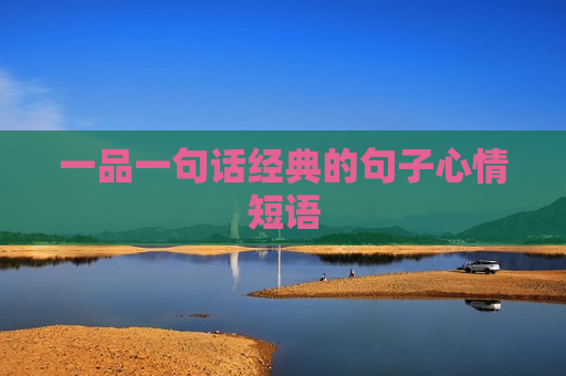 一品一句话经典的句子心情短语