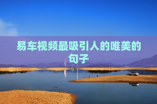 易车视频最吸引人的唯美的句子