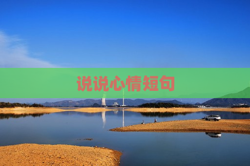 说说心情短句