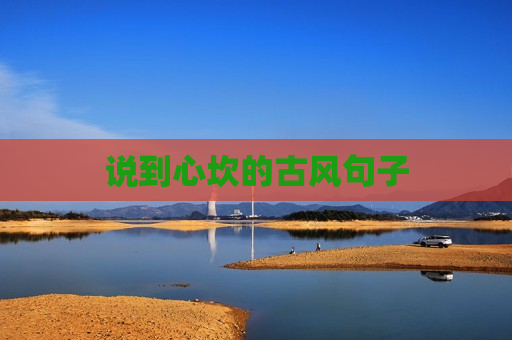 说到心坎的古风句子