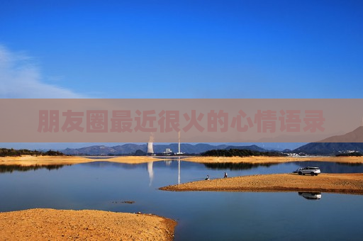 朋友圈最近很火的心情语录